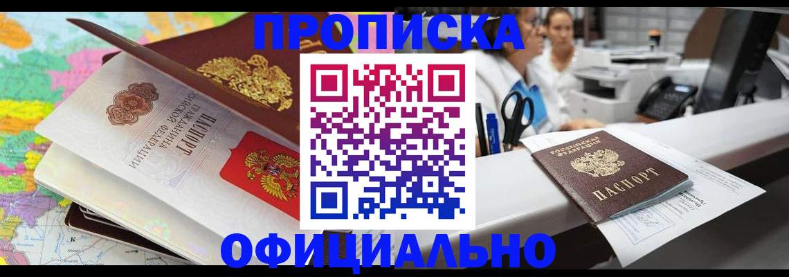 временная прописка в Железногорске