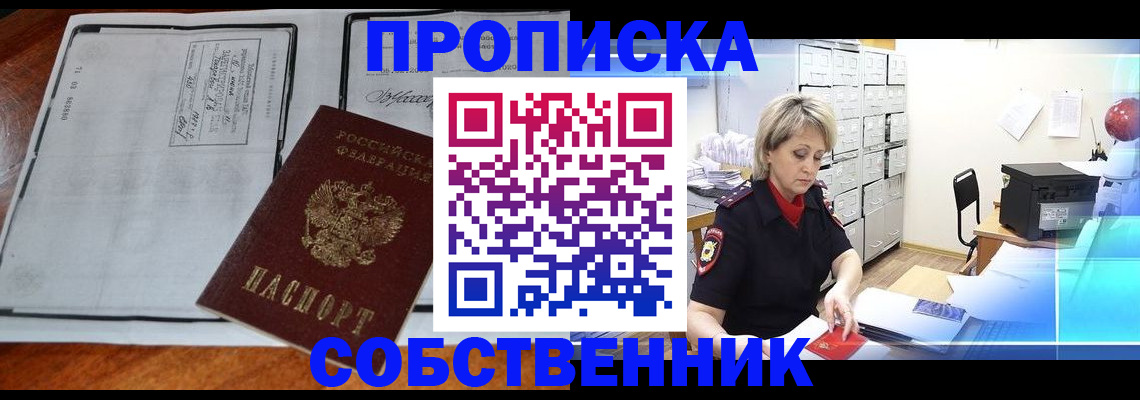 прописка паспорт в Железногорске